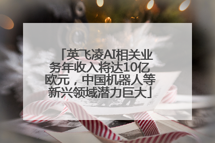 英飞凌AI相关业务年收入将达10亿欧元，中国机器人等新兴领域潜力巨大
